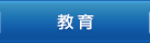 教育