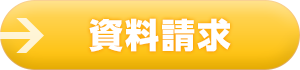 資料請求